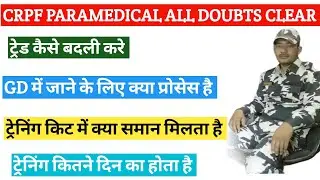 crpf paramedical all doubts clear | crpf paramedical training | crpf paramedical exam date | crpf |