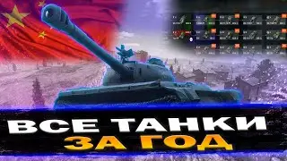ВСЕ ВЕТКИ ЗА ГОД ИЛИ УДАЛЯЮ КАНАЛ (ДЕНЬ 96) | TANKI BLITZ (WOT)