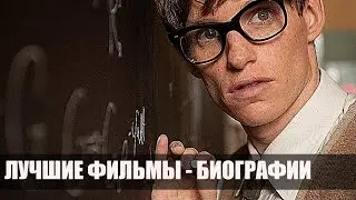 ЛУЧШИЕ  ФИЛЬМЫ - БИОГРАФИИ / КОТОРЫЕ СТОИТ ПОСМОТРЕТЬ