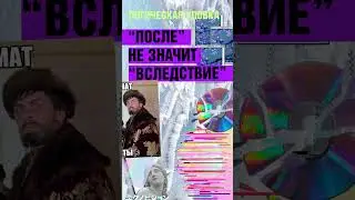 Логическая уловка - После не значит вследствие.