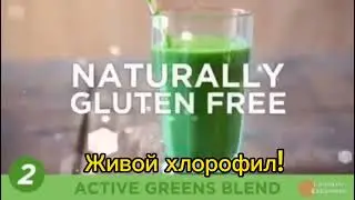 Новый продукт от компании B-EPIC GR8Greens. Живой хлорофилл!