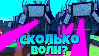 СКОЛЬКО ВОЛН ПРОЙДУТ АПГРЕЙД ТИТАНЫ СИНИМАМЕНЫ В БЕСКОНЕЧНЫЙ РЕЖИМ В Toilet Tower Defense РОБЛОКС !
