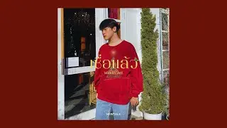 เชื่อแล้ว 🎄 (merry-me) - BOWKYLION (cover) | NEWTALE