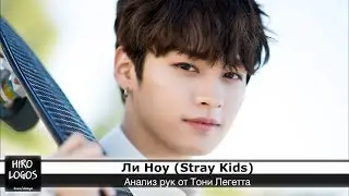 Хиромантия. Ли Ноу (Stray Kids)