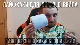 Самые годные лайфхаки для IQOS, glo, вейпа. Как я жил без них??