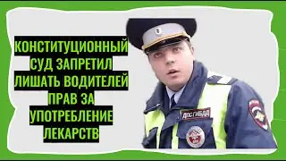 Конституционный суд запретил лишать водителей прав за употребление лекарств