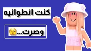 كنت انطوائية وصديقة سوء حولتني ل🫣