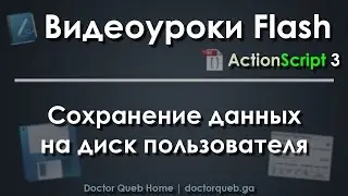 Видеоуроки Flash. Сохранение данных (AS3)