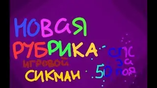СИКМАН — НОВАЯ РУБРИКА!!
