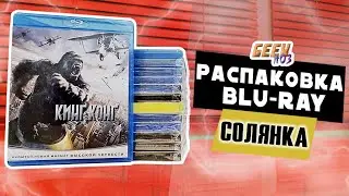 Распаковка Blu-Ray с OZON / M.Видео / Wildberries / Комиссионки