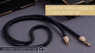 🐻🔥Шнуpок Гaйтaн на шeю с зoлотой головoй медвeдя. Доставка по всей России!📦✈️