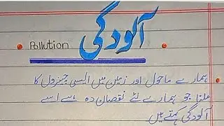 Essay on pollution in urdu(pollution problem) pollution Essay in urdu|10lines essay