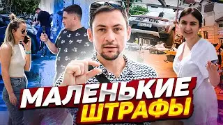 Маленькие штрафы🤏