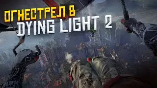 ОГНЕСТРЕЛЬНОЕ ОРУЖИЕ В DYING LIGHT 2 !?
