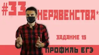 Стрим 33. Анонс пробника.  Сложные  неравенства.