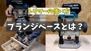 [Woodworking DIY] How to use the trim router I will explain in detail how to use the plunge base.