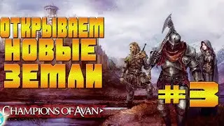 ОТКРЫВАЕМ НОВУЮ ТЕРРИТОРИЮ И БОРИМСЯ-#3 CHAMPIONS OF AVAN ЧАМПИОНС ОФ АВАН НА АНДРОИД МОБАЙЛ