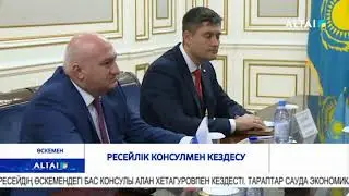 Ресейлік консулмен кездесу