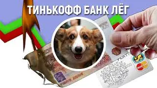 Тинькофф Банк лег и умирает технический сбой