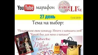 Итоги каталога № 2/2018 компании Фаберлик