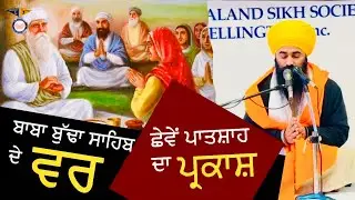ਬਾਬਾ ਬੁੱਢਾ ਸਾਹਿਬ ਜੀ ਦੇ ਵਰ & Parkash Purb Guru Hargobind Sahib Ji || ਅਸਲ ਇਤਿਹਾਸ