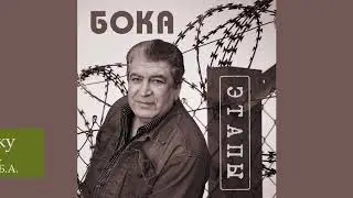 Бока (Борис Давидян) - Про водку