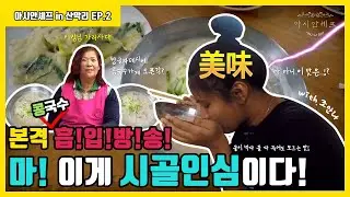 [Asian Chef] 아시안셰프 in 산막리 EP.2
