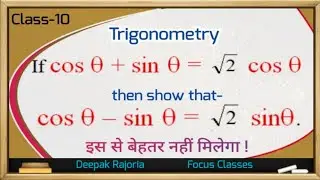 If cos θ + sin θ = √2 cos θ then show that cos θ - sin θ  = √2 sin θ | Trigonometry Class 10
