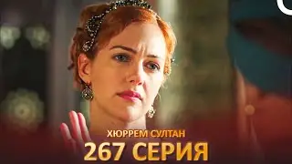Хюррем Султан 267 Серия