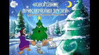 Музыкальный кукольный спектакль «Новогодние приключения друзей!
