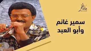 سهرة كوميدية مضحكة مع سمير غانم