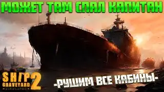 DESTRUCTION OF TUNACOLADA CABINS (Ship Graveyard Simulator 2 / WARSHIPS DLC) #39