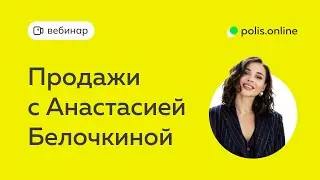 ВЕБИНАР: 7 гениальных советов для увеличения продаж на рынке страхования!