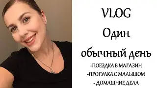 VLOG. Жизнь в США. Один обычный день мамы и малыша.