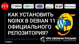 КАК УСТАНОВИТЬ NGINX В DEBIAN 11 ИЗ ОФИЦИАЛЬНОГО РЕПОЗИТОРИЯ?