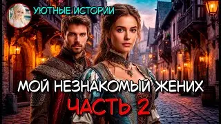 КНИГА ПОЛНОСТЬЮ 💞 Мой незнакомый жених 💞 ЧАСТЬ 2💞 БЫТОВОЕ ФЭНТЕЗИ, ПОПАДАНКА