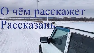 О чём расскажет Рассказань?