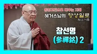 參禪銘(참선명) 2 : 혜거스님의 동양고전으로 배우는 지혜 향상일로 (22)