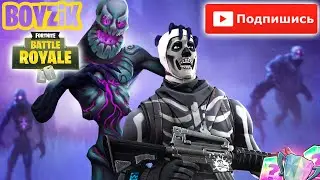🔴 FORTNITE-КОШМАРЫ, НОВОЕ СОБЫТИЕ В FORTNITE на канале BOYZiK🔥 ПОДДЕРЖИ мой LiVE СТРИМ ЛОЙСОМ 👍