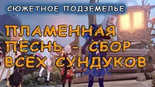 Подземелье Синь Янь «Пламенная песнь»: сбор всех сундуков – Genshin Impact