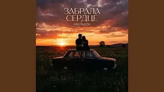 Забрала сердце