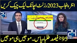 12th Class Result 2023 Check Punjab | 2nd Year Result 2023 Punjab | Check Result 2023 | Result 2023