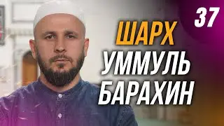 Шарх Уммуль Барахин. 37-й урок