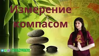 Измерения компасом