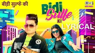 Bidi Sulfe Ki - Lyrical | Raju Punjabi | Meeta Baroda, Sonika Singh | Raju Gudha | Tips Haryanvi
