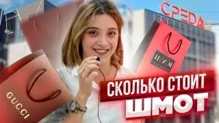 Сколько стоит шмот?
