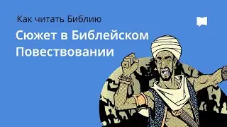 Сюжет в Библейском Повествовании  Plot In Biblical Narrative