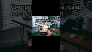 Обзор на товары #мем #прикол #рекомендации #врек #шортс #шутка #жиза #мелстройврек #мелстройчеллендж