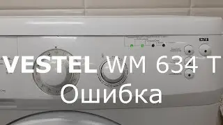 Vestel WM 634 T Ошибка - Мигает 