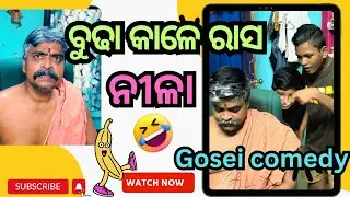 ବୁଢା କାଳେ ରାସନୀଳା 🤣🤣 | Gosei Comedy #comedyvideo #odiacomedy #viral